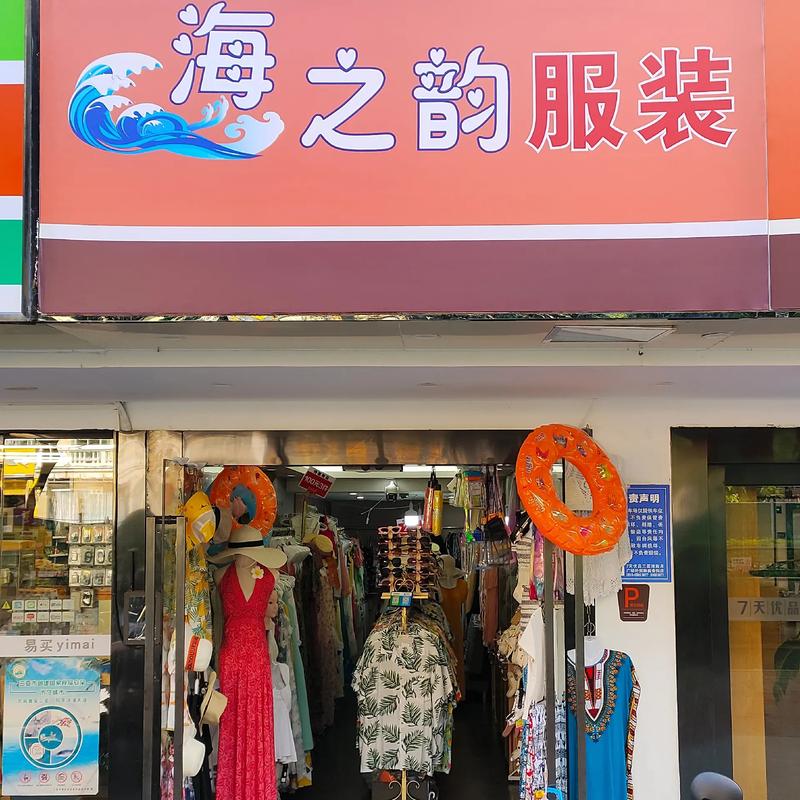 海南服装零售